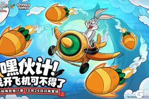 《发条总动员》联动角色档案揭秘 兔八哥参战!胡萝卜导弹袭云海