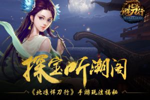 探宝听潮阁 《北凉悍刀行》手游IP玩法全揭秘