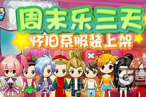 《推理学院》怀旧系服装上线，旧服装新上架周末乐三天