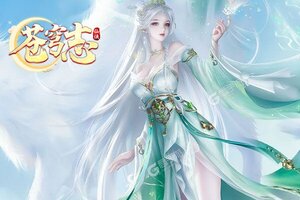 下载全新版《苍穹志》 坐等万人新服开启