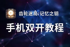 齿轮迷局:记忆之钥怎么双开  齿轮迷局:记忆之钥双开挂机软件推荐