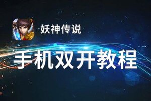 怎么双开妖神传说？ 妖神传说双开挂机图文全攻略