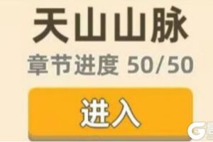 我功夫特牛天山怎么过？我功夫特牛天山山脉攻略