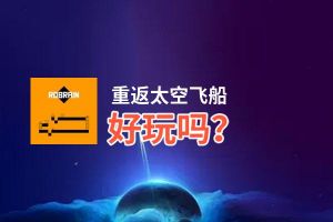 重返太空飞船好玩吗？重返太空飞船好不好玩评测