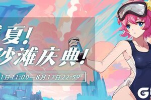 《浮石之旅》活动速报——盛夏沙滩庆典即将开幕！