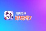 剑侠奇缘好玩吗？剑侠奇缘好不好玩评测