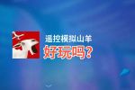 遥控模拟山羊好玩吗？遥控模拟山羊好不好玩评测