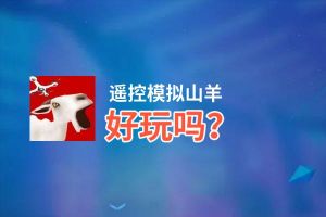 遥控模拟山羊好玩吗？遥控模拟山羊好不好玩评测