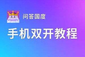 问答国度双开软件推荐 全程免费福利来袭