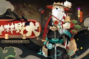 浪人野犬越山林《阴阳师》全新秘闻副本上线！