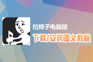 拉椅子电脑版下载、安装图文教程　含：官方定制版拉椅子电脑版手游模拟器