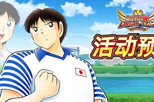 《队长小翼最强十一人》07.10活动抢先知