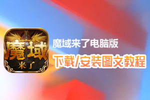 魔域来了电脑版下载、安装图文教程　含：官方定制版魔域来了电脑版手游模拟器