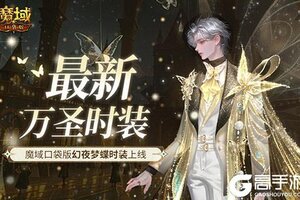 最新万圣时装！魔域口袋版幻夜梦蝶时装上线