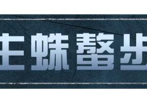 《明日之后》蛛螯破潮 寄生锁定 仿蛛螯步枪登场