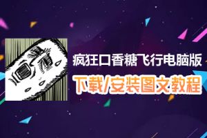 疯狂口香糖飞行电脑版下载、安装图文教程　含：官方定制版疯狂口香糖飞行电脑版手游模拟器