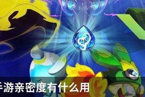 奥拉星手游亲密度有什么用