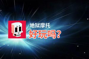 地狱摩托好玩吗？地狱摩托好不好玩评测