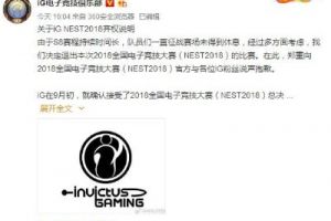 世界冠军就是任性！王思聪的IG战队宣布退出全国电子竞技大赛
