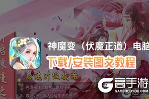 神魔变（伏魔正道）电脑版 电脑玩神魔变（伏魔正道）模拟器下载、安装攻略教程