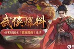 《豪杰成长计划》侠客新副本登场，书写江湖新篇章！