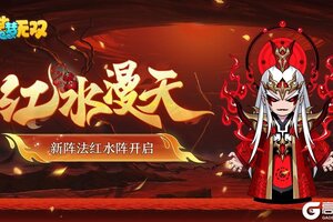 《造梦无双》更新公告|天机灵域红水阵来袭，罗悲净瓶被动开放！