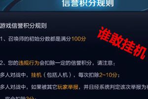 王者荣耀爆料：S9赛季排位规则可能大改，拟推信誉机制严惩挂机玩家！