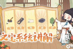 《妙笔江山》战力提升攻略：文宝系统详解！