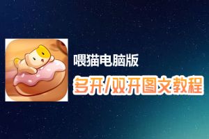 喂猫怎么双开、多开？喂猫双开、多开管理器使用图文教程