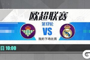 《足球决》玩法简介| 欧超联赛