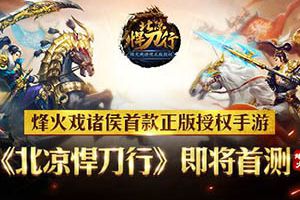 烽火戏诸侯首款正版授权手游《北凉悍刀行》即将首测