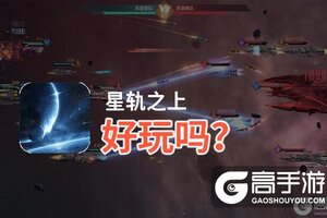 星轨之上好玩吗？星轨之上好不好玩评测