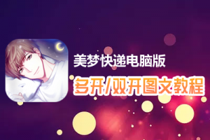 美梦快递怎么双开、多开？美梦快递双开、多开管理器使用图文教程