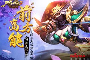 前方高能《刀锋无双2》联合测试热血升级