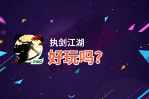 执剑江湖好玩吗？执剑江湖好不好玩评测