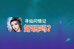 寻仙问情记好玩吗？寻仙问情记好不好玩评测