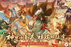 《原始征途》重磅官宣：征途x故宫里的神兽世界联动开启！