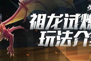 《荒野国度》新手攻略：祖龙试炼玩法介绍