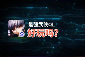最强武侠OL好玩吗？最强武侠OL好不好玩评测