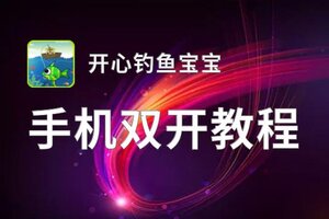 开心钓鱼宝宝如何双开 2021最新双开神器来袭