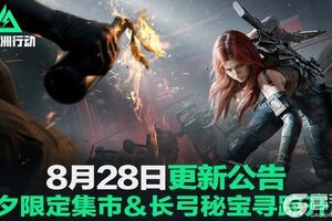 《三角洲行动》七夕限定集市＆长弓秘宝寻踪开启！
