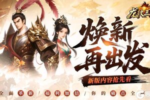 《龙纹三国》版本爆料 痛点全攻克 挂机推图 一键减负