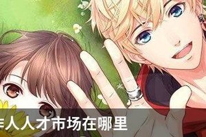 恋与制作人人才市场在哪里