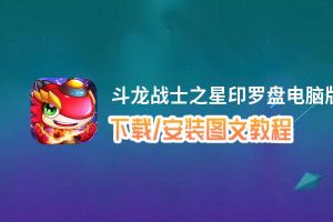 斗龙战士之星印罗盘电脑版下载、安装图文教程 含：官方定制版斗龙战士之星印罗盘电脑版手游模拟器