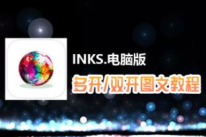 INKS.怎么双开、多开？INKS.双开、多开管理器使用图文教程