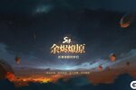 《荒野国度》S4赛季「余烬燎原」爆料！