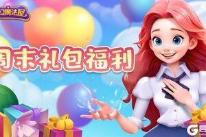 《梦幻魔法屋》周末礼包福利活动来啦~