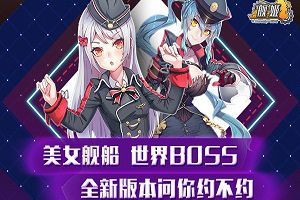 美女舰船，全新BOSS 《舰姬》新版本问你约不约