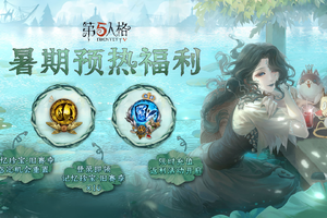 盛夏邀约 《第五人格》暑期预热福利邀你先睹为快