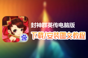 封神群英传电脑版下载、安装图文教程　含：官方定制版封神群英传电脑版手游模拟器
